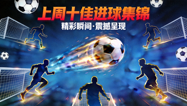 上周十佳进球集锦封面
