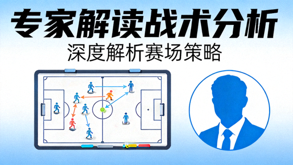 专家解读战术分析封面